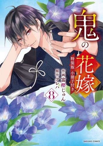 コミック】鬼の花嫁(8) 小冊子付き特装版 | アニメイト