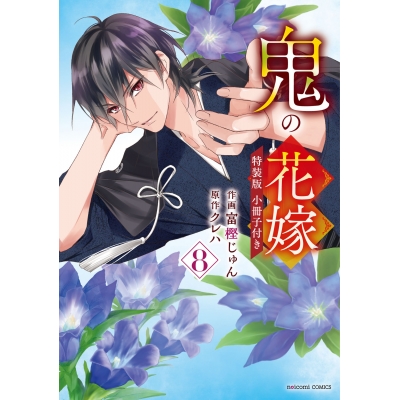 【コミック】鬼の花嫁(8) 小冊子付き特装版