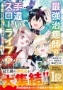 【コミック】最強治癒師の手違いスローライフ~「白魔法」が使えないと追放されたけど、代わりの「城魔法」が無敵でした~(6)の画像