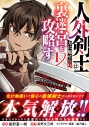 【コミック】人外剣士は力に魅せられ裏迷宮を攻略す~化け物扱いされた元冒険者は、自分だけが知る迷宮で人目を気にせず無双する~(1)の画像