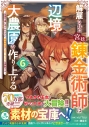 【コミック】解雇された宮廷錬金術師は辺境で大農園を作り上げる~祖国を追い出されたけど、最強領地でスローライフを謳歌する~(6)の画像