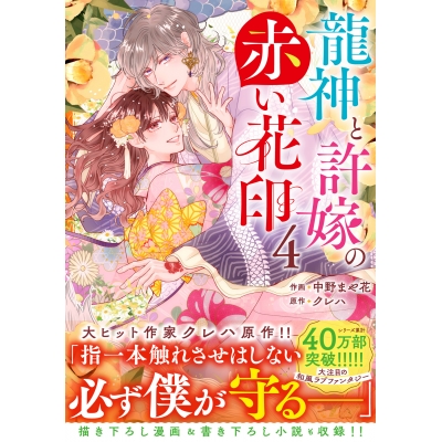 【コミック】龍神と許嫁の赤い花印(4)