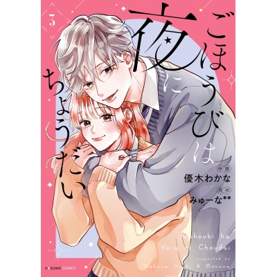 【コミック】ごほうびは夜にちょうだい(3)