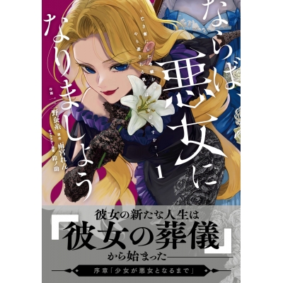 【コミック】ならば、悪女になりましょう~亡き者にした令嬢からやり返される気分はいかがですか?~(1)