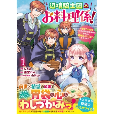 【コミック】辺境騎士団のお料理係!~捨てられ幼女ですが、過保護な家族に拾われて美味しいごはんを作ります~(1)