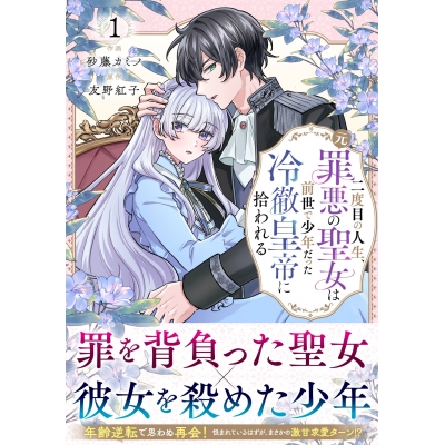 【コミック】二度目の人生、(元)罪悪の聖女は前世で少年だった冷徹皇帝に拾われる(1)