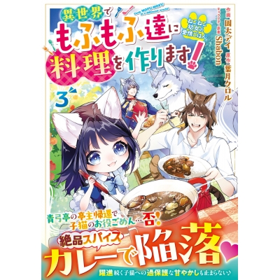 【コミック】ねこねこ幼女の愛情ごはん~異世界でもふもふ達に料理を作ります!~(3)