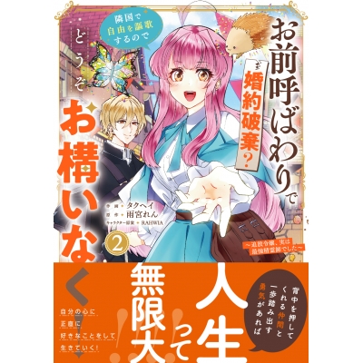 【コミック】お前呼ばわりで婚約破棄?隣国で自由を謳歌するのでどうぞお構いなく!(2) ~追放令嬢、実は最強精霊師でした~