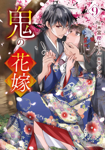 コミック】鬼の花嫁(9) | アニメイト