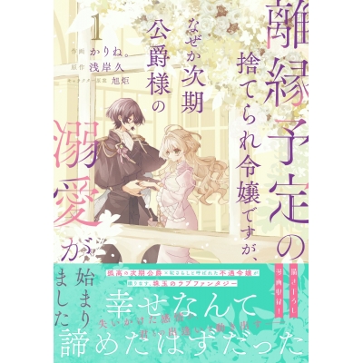 【コミック】離縁予定の捨てられ令嬢ですが、なぜか次期公爵様の溺愛が始まりました(1)