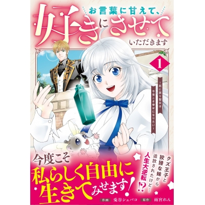 【コミック】お言葉に甘えて、好きにさせていただきます~死に戻り聖女は今世こそ幸せになりたい~(1)