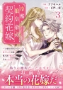 【コミック】冷酷な狼皇帝の契約花嫁~「お前は家族じゃない」と捨てられた令嬢が、獣人国で愛されて幸せになるまで~(3)の画像