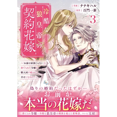 【コミック】冷酷な狼皇帝の契約花嫁~「お前は家族じゃない」と捨てられた令嬢が、獣人国で愛されて幸せになるまで~(3)