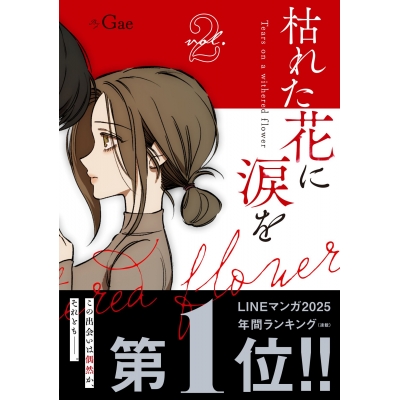 【コミック】枯れた花に涙を(2)