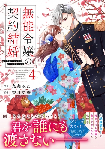コミック】無能令嬢の契約結婚(4) | アニメイト