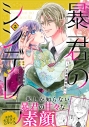 【コミック】暴君のシンデレラ~大正溺愛浪漫譚~(5)の画像