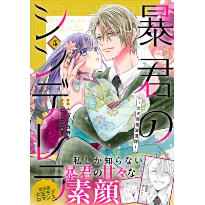 【コミック】暴君のシンデレラ~大正溺愛浪漫譚~(5)