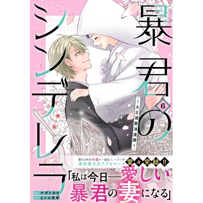 【コミック】暴君のシンデレラ~大正溺愛浪漫譚~(6)