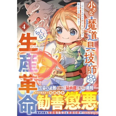 【コミック】小さな魔道具技師のらくらく生産革命~なんでも作れるチートジョブで第二の人生謳歌する~(4)