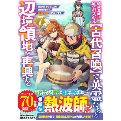 【コミック】追放貴族は、外れスキル【古代召喚】で英霊たちと辺境領地を再興する~英霊たちを召喚したら慕われたので、最強領地を作り上げます~(7)