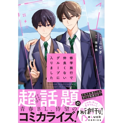 【コミック】修学旅行で仲良くないグループに入りました(1)