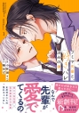 【コミック】フミヤ先輩と、好きバレ済みの僕。(1)の画像