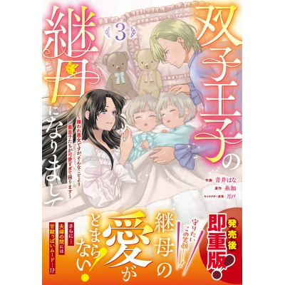【コミック】双子王子の継母になりまして~嫌われ悪女ですが、そんなことより義息子たちが可愛すぎて困ります~(3)