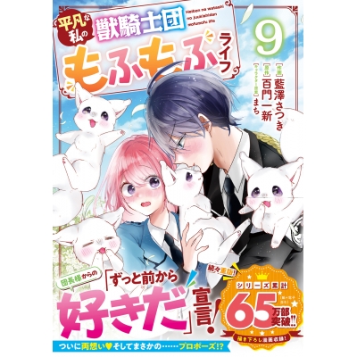 【コミック】平凡な私の獣騎士団もふもふライフ(9)