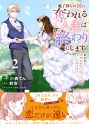 【コミック】魅了持ちの姉に奪われる人生はもう終わりにします(2) ~毒家族に虐げられた心読み令嬢が幸せになるまで~の画像