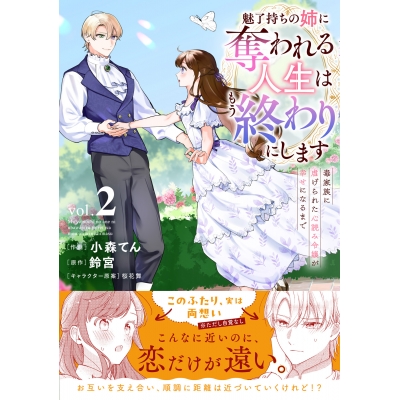 【コミック】魅了持ちの姉に奪われる人生はもう終わりにします(2) ~毒家族に虐げられた心読み令嬢が幸せになるまで~