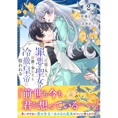 【コミック】二度目の人生、(元)罪悪の聖女は前世で少年だった冷徹皇帝に拾われる(2)