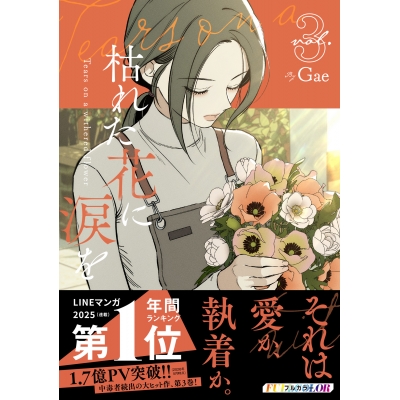 【コミック】枯れた花に涙を(3)