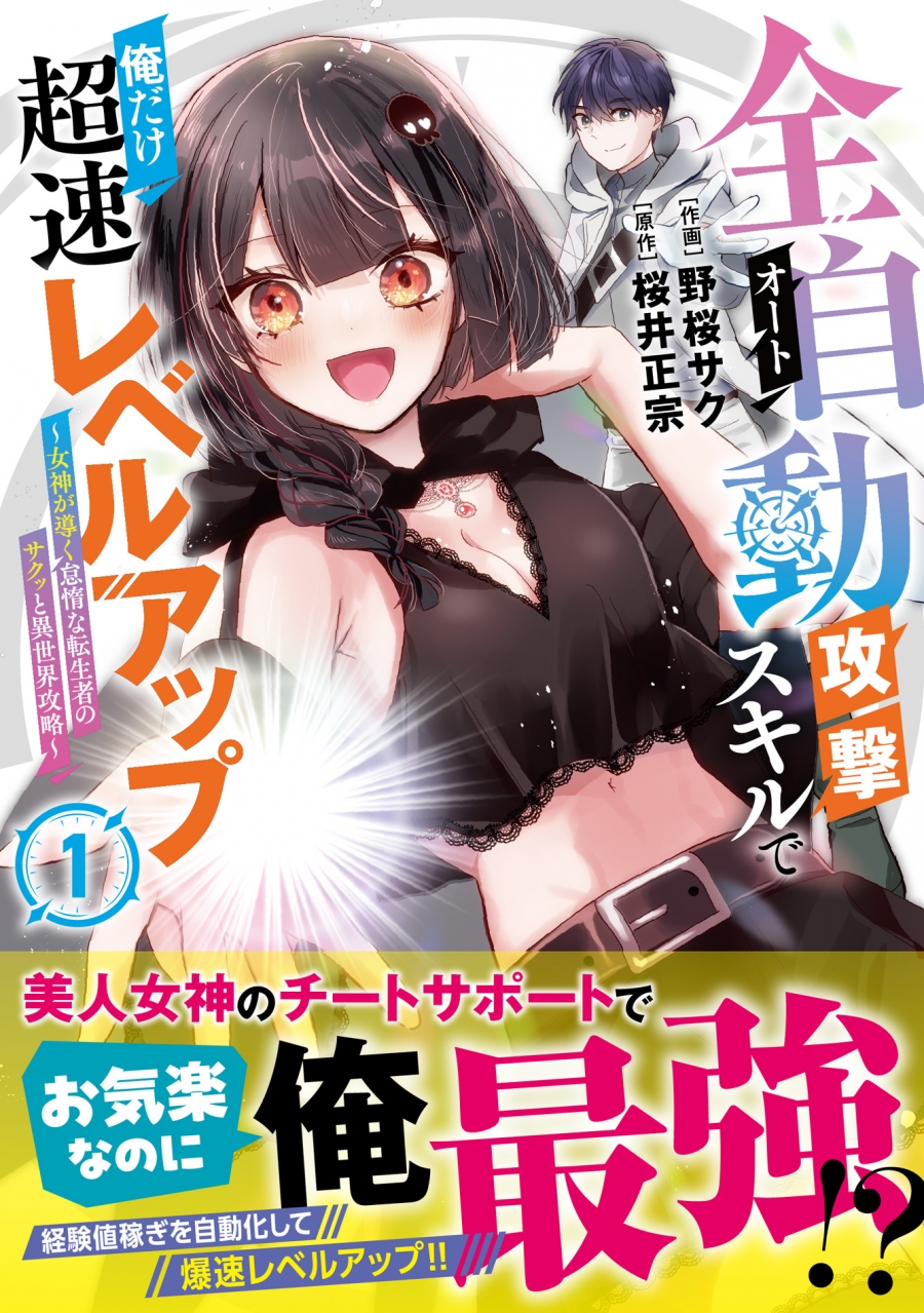 【コミック】全自動攻撃【オート】スキルで俺だけ超速レベルアップ～女神が導く怠惰な転生者のサクッと異世界攻略～(1)