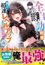 【コミック】全自動攻撃【オート】スキルで俺だけ超速レベルアップ~女神が導く怠惰な転生者のサクッと異世界攻略~(1)の画像