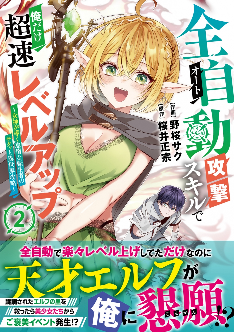 【コミック】全自動攻撃【オート】スキルで俺だけ超速レベルアップ～女神が導く怠惰な転生者のサクッと異世界攻略～(2)