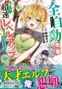 【コミック】全自動攻撃【オート】スキルで俺だけ超速レベルアップ~女神が導く怠惰な転生者のサクッと異世界攻略~(2)の画像