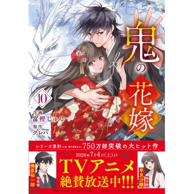 【コミック】鬼の花嫁(10) 通常版