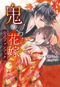【ファンブック】鬼の花嫁 公式ファンブック(仮)の画像