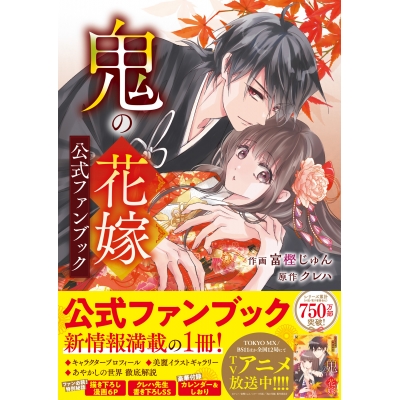 【ファンブック】鬼の花嫁 公式ファンブック