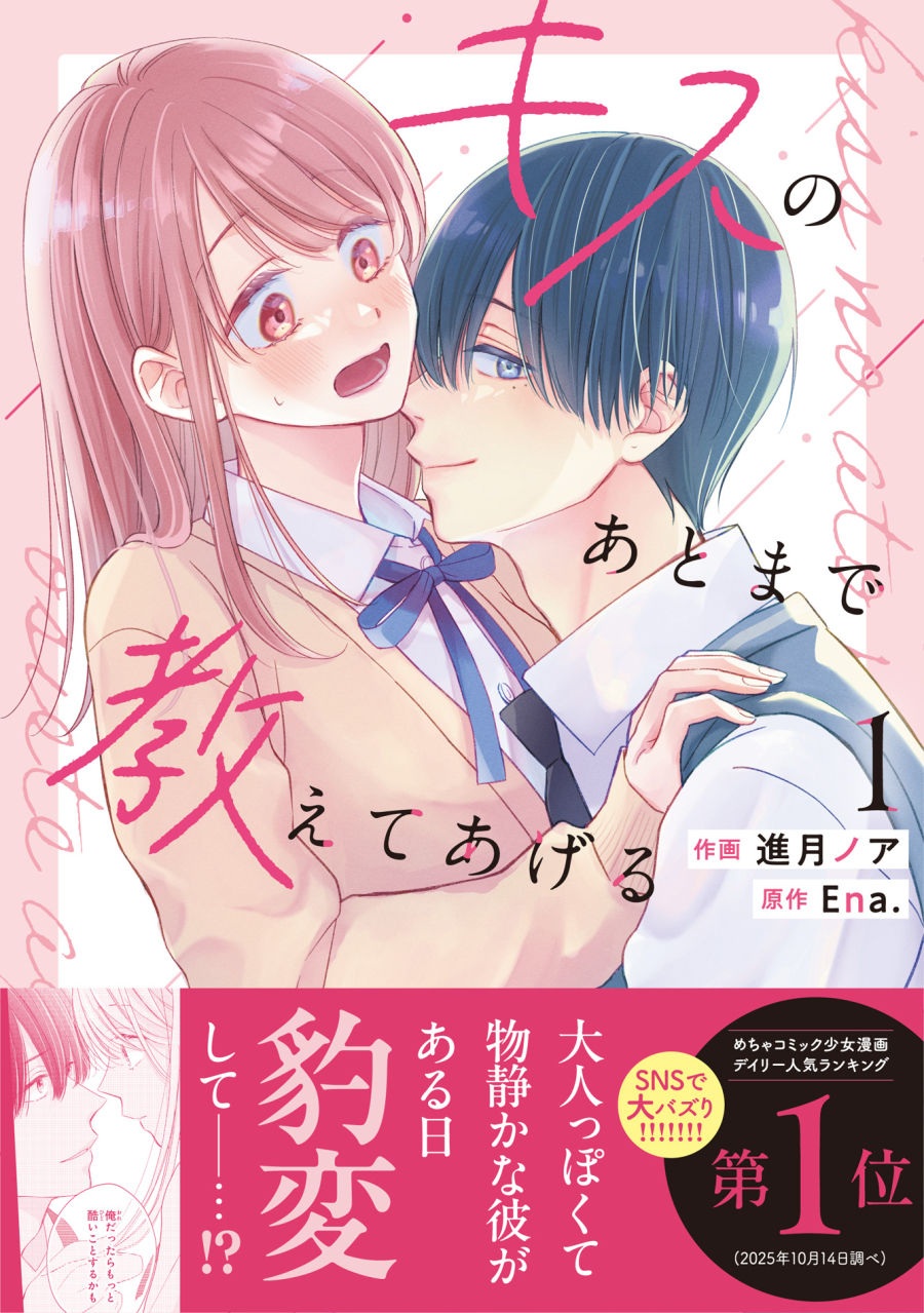 【コミック】キスのあとまで教えてあげる(1)