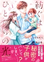 【コミック】紡ぐはひとひらの光(1)の画像