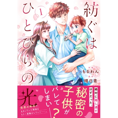 【コミック】紡ぐはひとひらの光(1)