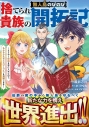 【コミック】捨てられ貴族の無人島のびのび開拓記~ようやく自由を手に入れたので、もふもふたちと気まぐれスローライフを満喫します~(3)の画像