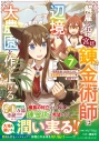 【コミック】解雇された宮廷錬金術師は辺境で大農園を作り上げる~祖国を追い出されたけど、最強領地でスローライフを謳歌する~(7)の画像