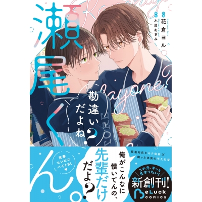 【コミック】勘違いだよね?瀬尾くん。