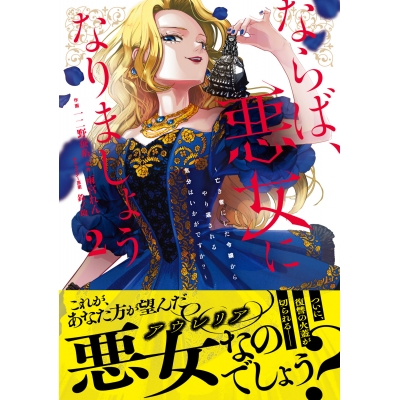 【コミック】ならば、悪女になりましょう~亡き者にした令嬢からやり返される気分はいかがですか?~(2)