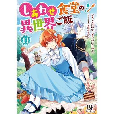 【コミック】しあわせ食堂の異世界ご飯(11)