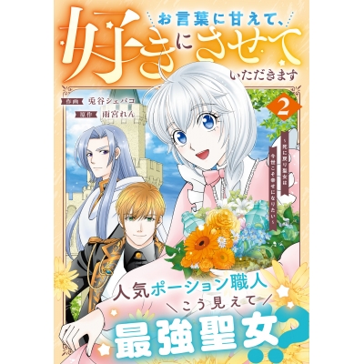 【コミック】お言葉に甘えて、好きにさせていただきます~死に戻り聖女は今世こそ幸せになりたい~(2)