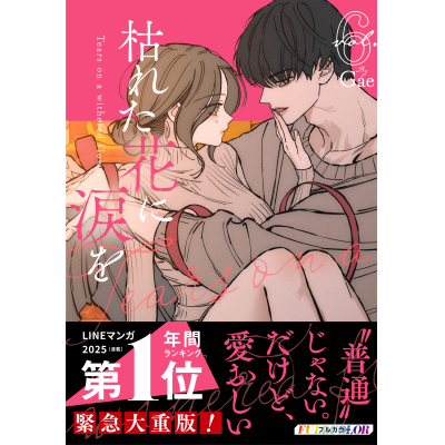 【コミック】枯れた花に涙を(6)