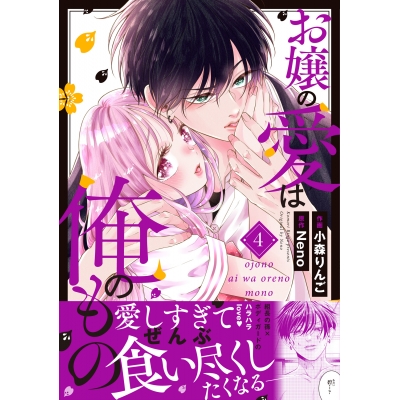 【コミック】お嬢の愛は俺のもの(4)